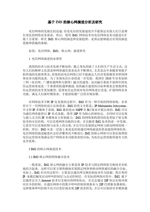 基于IMS的核心网演进分析及研究