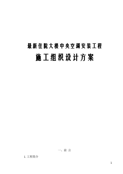 最新住院大楼中央空调安装工程施工组织设计方案