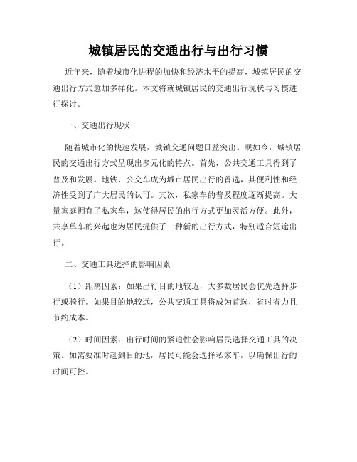 城镇居民的交通出行与出行习惯