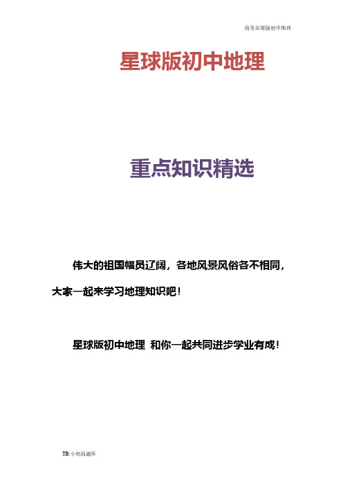 商务星球版初中地理七年级下册《第二节 中东》习题1精选练习题