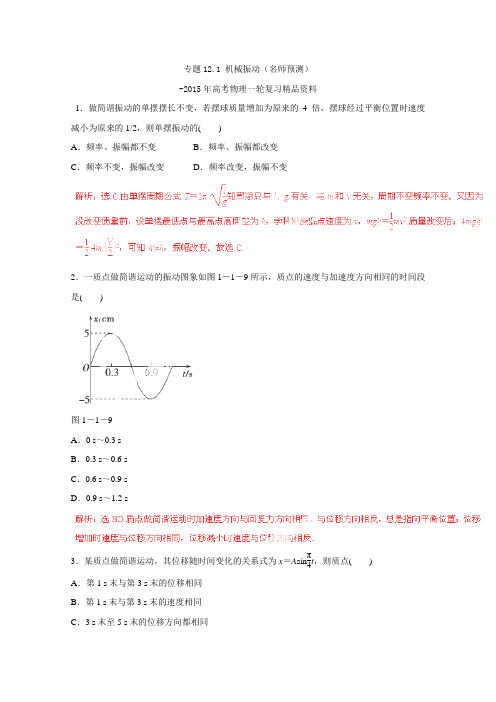 高考物理一轮复习名师预测：专题机械振动(含解析)