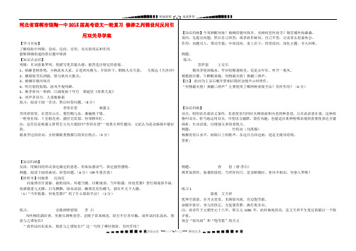 河北省邯郸市馆陶一中2015届高考语文一轮复习 修辞之列锦设问反问引用双关导学案