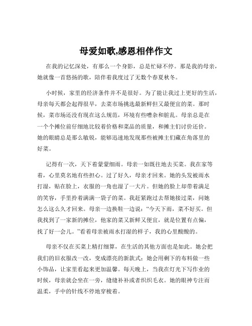 母爱如歌,感恩相伴作文