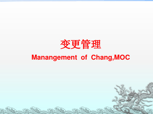 化工行业MOC变更管理