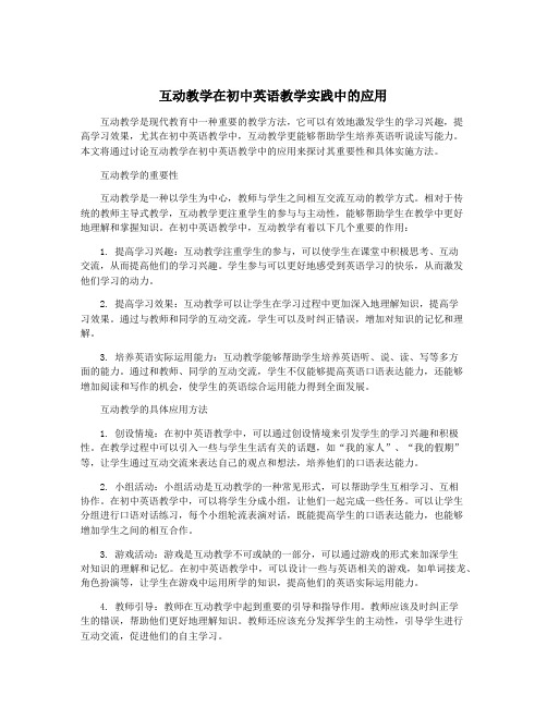 互动教学在初中英语教学实践中的应用