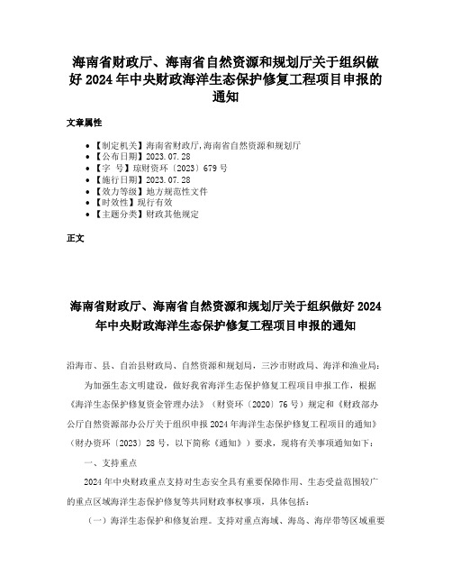 海南省财政厅、海南省自然资源和规划厅关于组织做好2024年中央财政海洋生态保护修复工程项目申报的通知