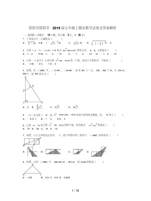 资阳市简阳市2019届九年级上期末数学试卷含答案解析