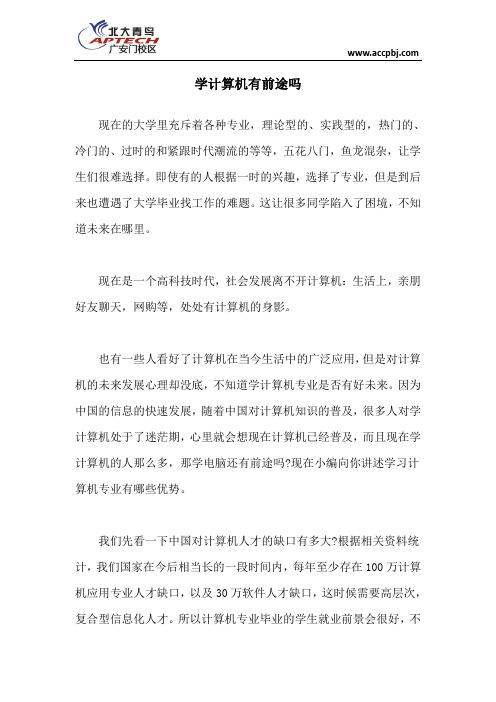 学计算机有前途吗
