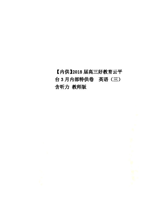 【内供】2018届高三好教育云平台3月内部特供卷  英语(三)含听力 教师版