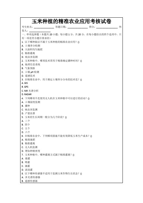 玉米种植的精准农业应用考核试卷