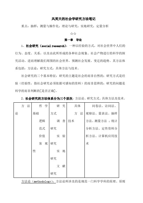 风笑天社会学研究方法笔记