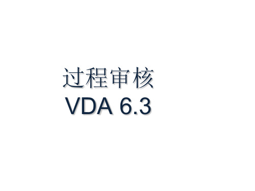 VDA63-过程审核分解