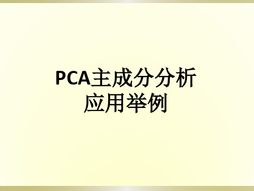 PCA主成分分析应用举例