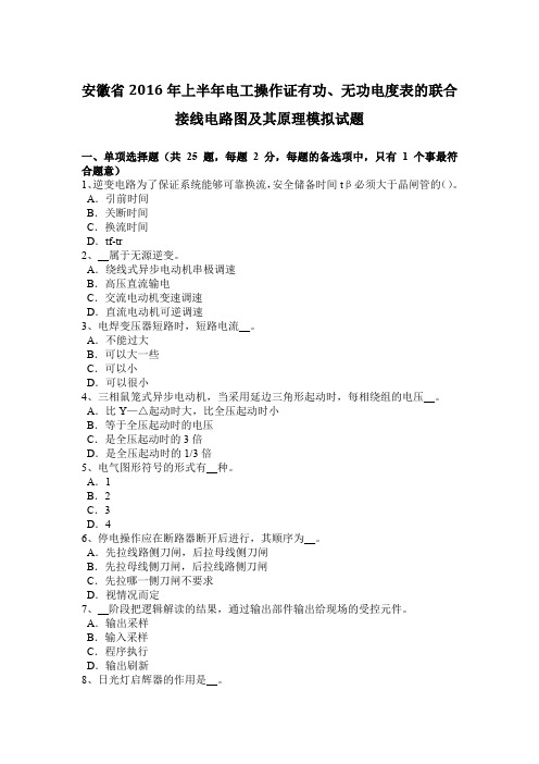 安徽省2016年上半年电工操作证有功、无功电度表的联合接线电路图及其原理模拟试题