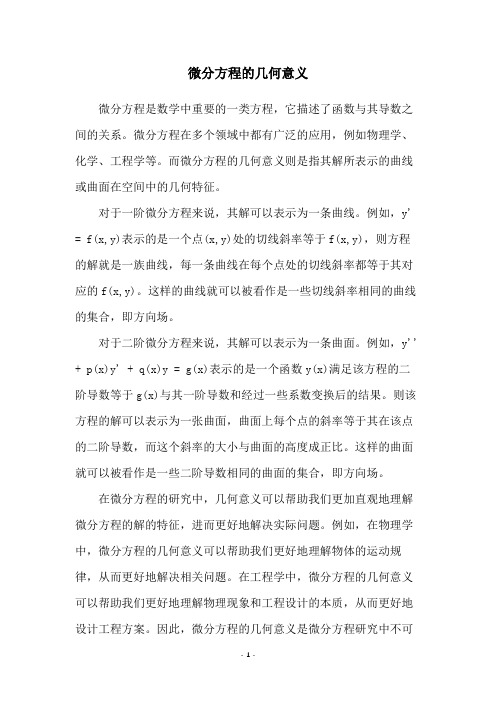 微分方程的几何意义