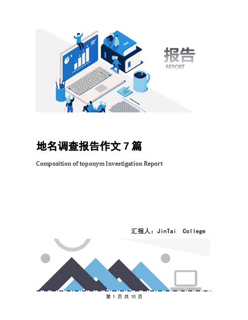 地名调查报告作文7篇(1)