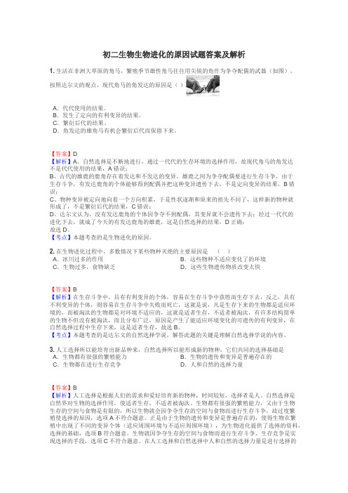 初二生物生物进化的原因试题答案及解析
