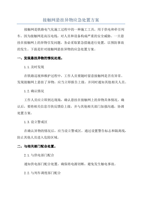 接触网悬挂异物应急处置方案