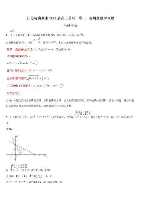 江苏省南通市2018届高三最后一卷 --- 备用题数学试题(解析版)