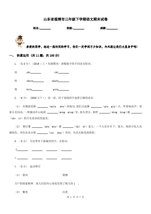 山东省淄博市三年级下学期语文期末试卷
