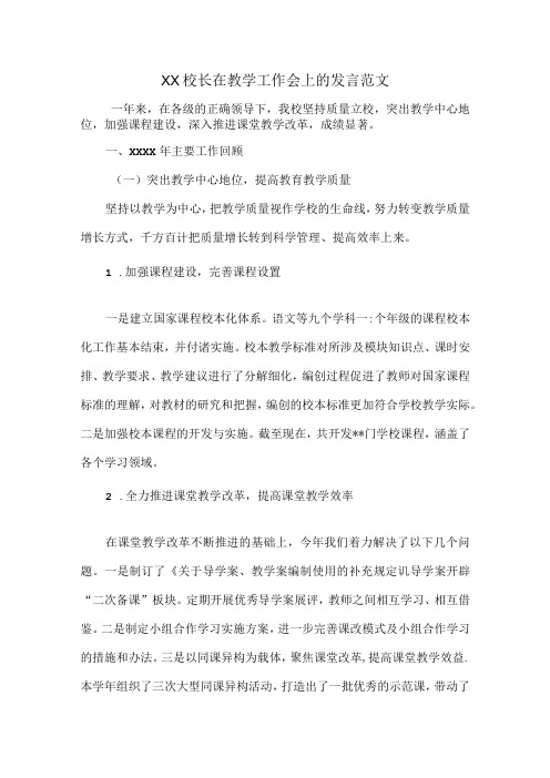 XX校长在教学工作会上的发言范文.docx