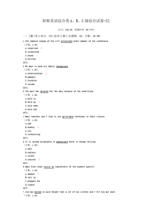职称英语综合类A、B、C级综合试卷-22 