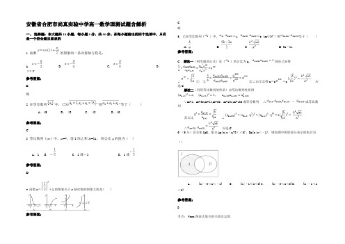 安徽省合肥市尚真实验中学高一数学理测试题含解析