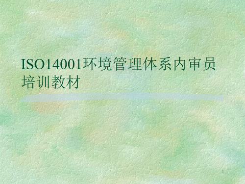 ISO14001环境管理体系内审员培训教材