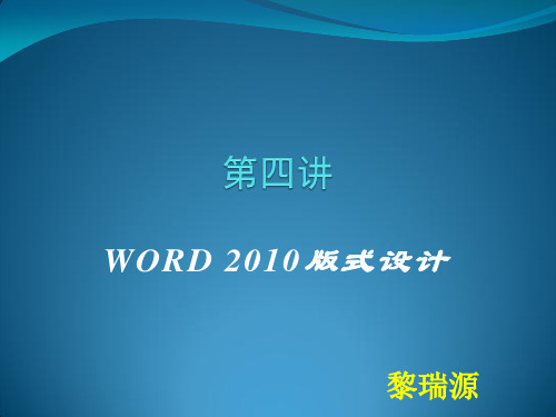 第4章  Word 2010版式设计