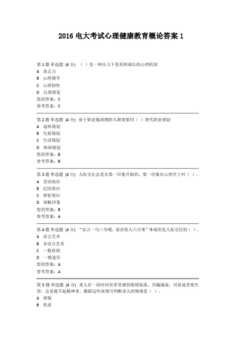 2016电大考试心理健康教育概论答案