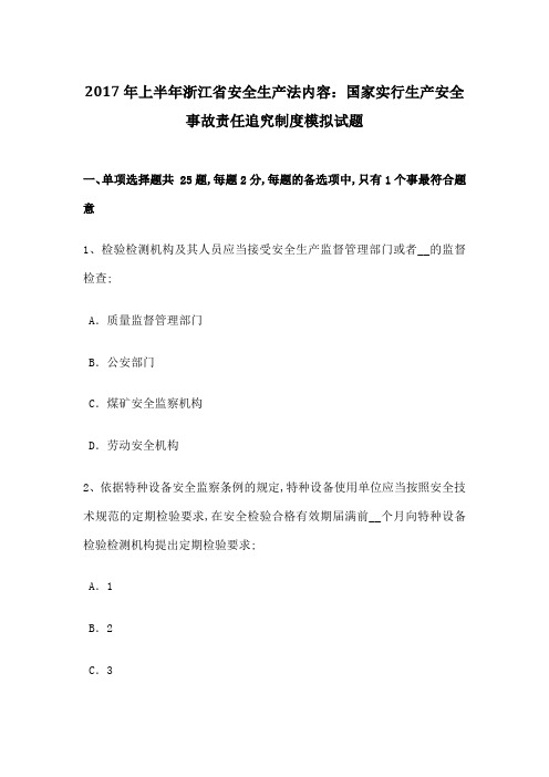 上半年浙江省安全生产法内容国家实行生产安全事故责任追究制度模拟试题