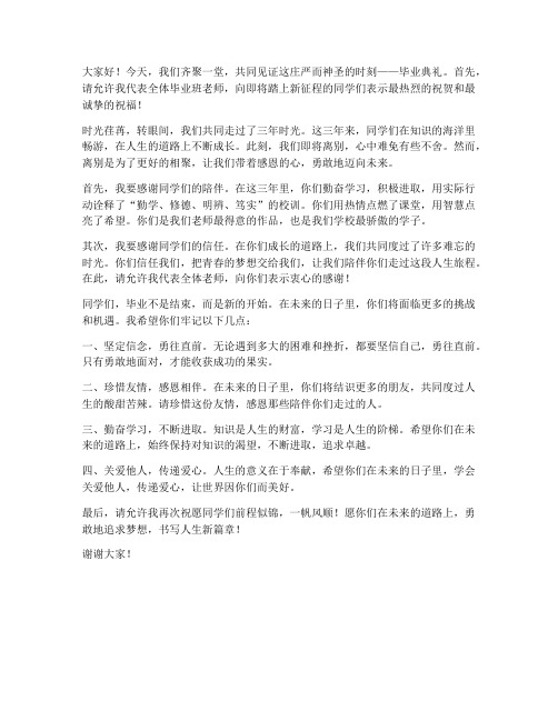 毕业班老师送别发言稿范文