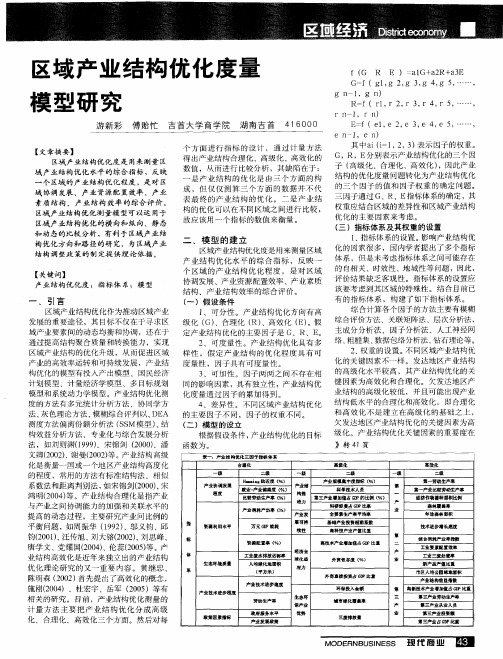 区域产业结构优化度量模型研究