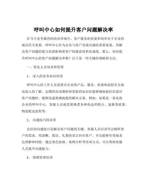 呼叫中心如何提升客户问题解决率