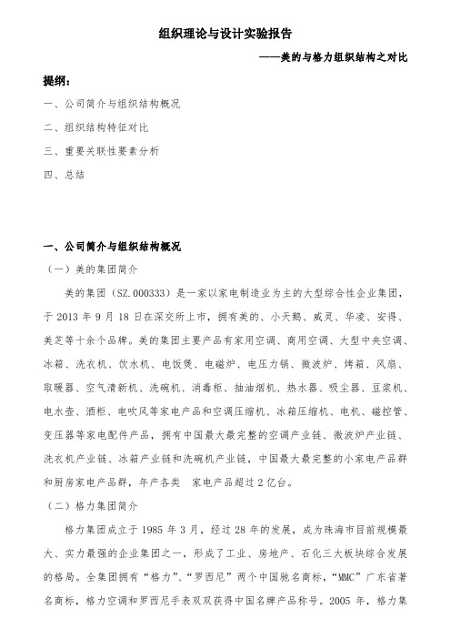 组织理论与设计实验报告——美的与格力组织结构之对比