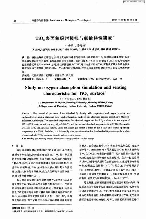 TiO2表面氧吸附模拟与氧敏特性研究