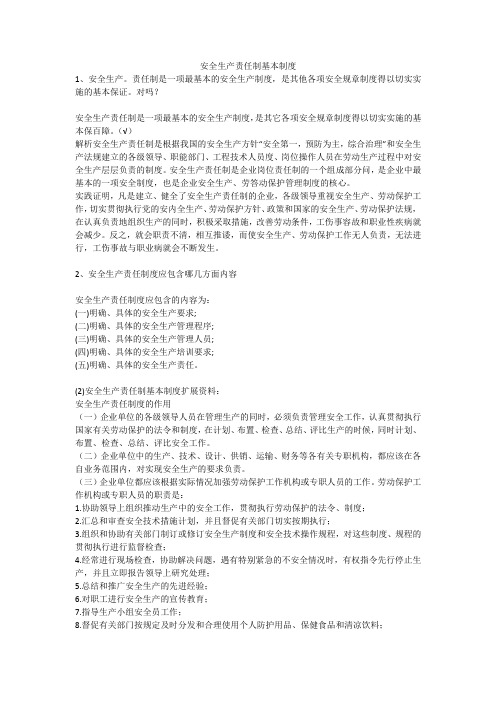 安全生产责任制基本制度安全生产
