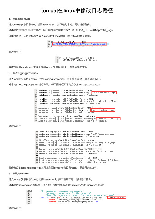 tomcat在linux中修改日志路径