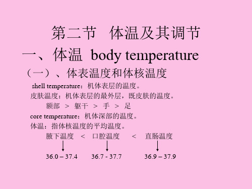 生理学 能量代谢和体温生理 体温教案