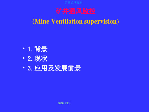 矿井通风系统PPT课件