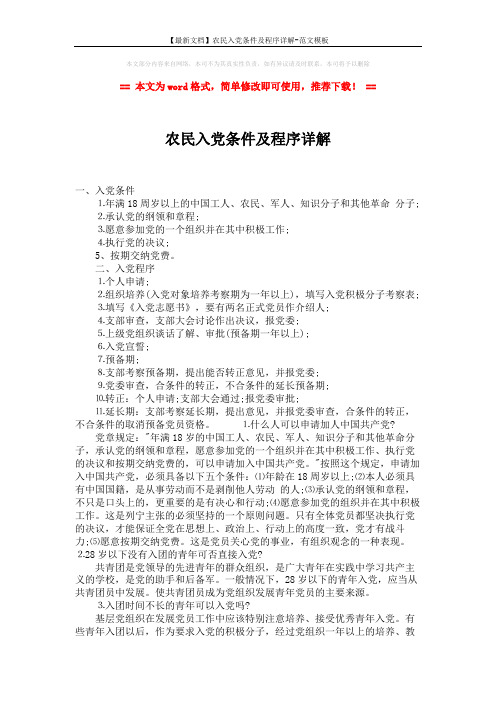 【最新文档】农民入党条件及程序详解-范文模板 (2页)