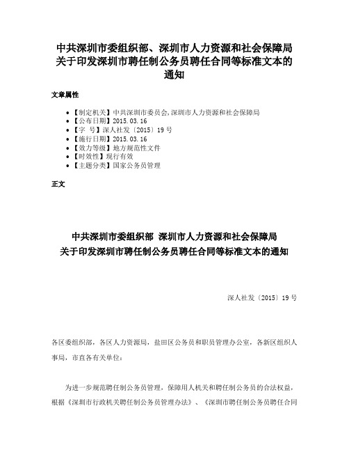 中共深圳市委组织部、深圳市人力资源和社会保障局关于印发深圳市聘任制公务员聘任合同等标准文本的通知