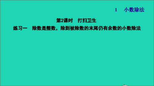 五年级数学上册一小数除法第2课时打扫卫生练习一除数是整数除到被除数的末尾仍有余数的小数除法习题课件