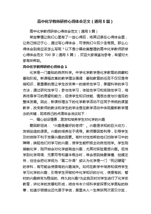 高中化学教师研修心得体会范文（通用5篇）