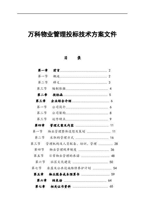 万科物业管理投标技术方案文件