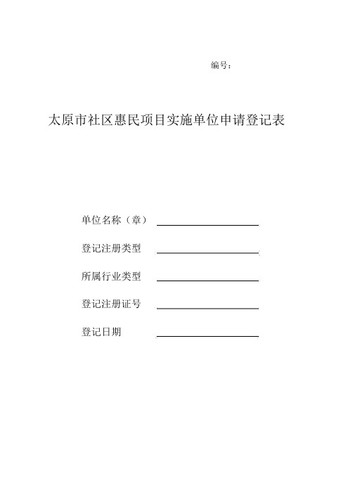 太原市社区惠民项目实施单位申请表