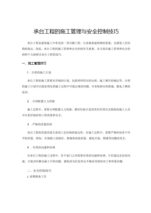 承台工程的施工管理与安全控制技巧