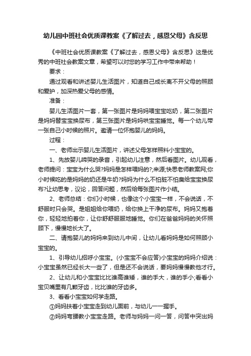 幼儿园中班社会优质课教案《了解过去，感恩父母》含反思