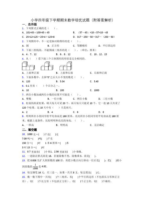 小学四年级下学期期末数学培优试题(附答案解析)