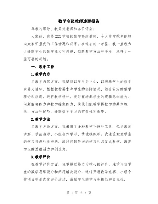 数学高级教师述职报告